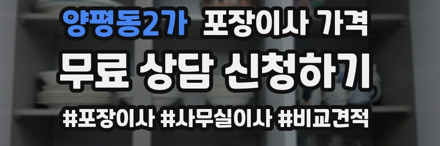 양평동2가 포장이사 가격