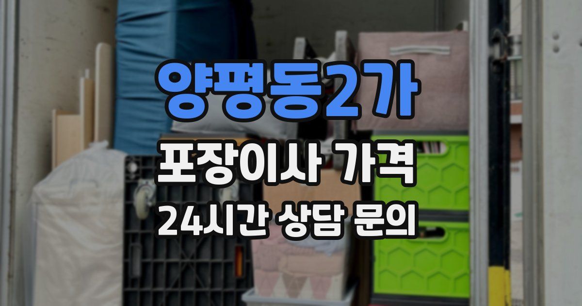 양평동2가 포장이사 가격