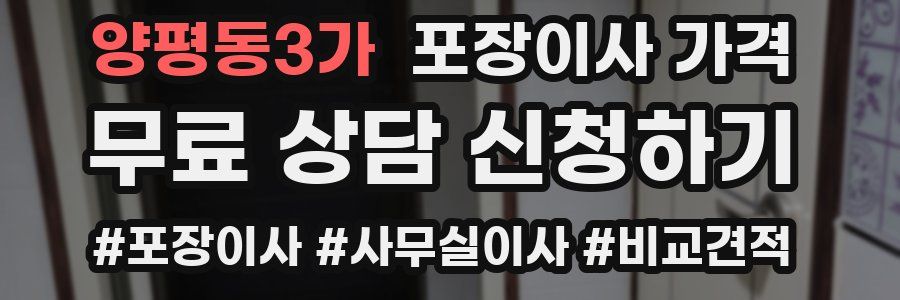 양평동3가 포장이사 가격