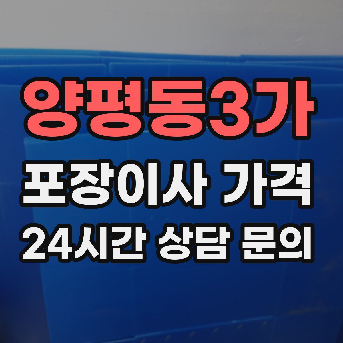 양평동3가 포장이사 가격
