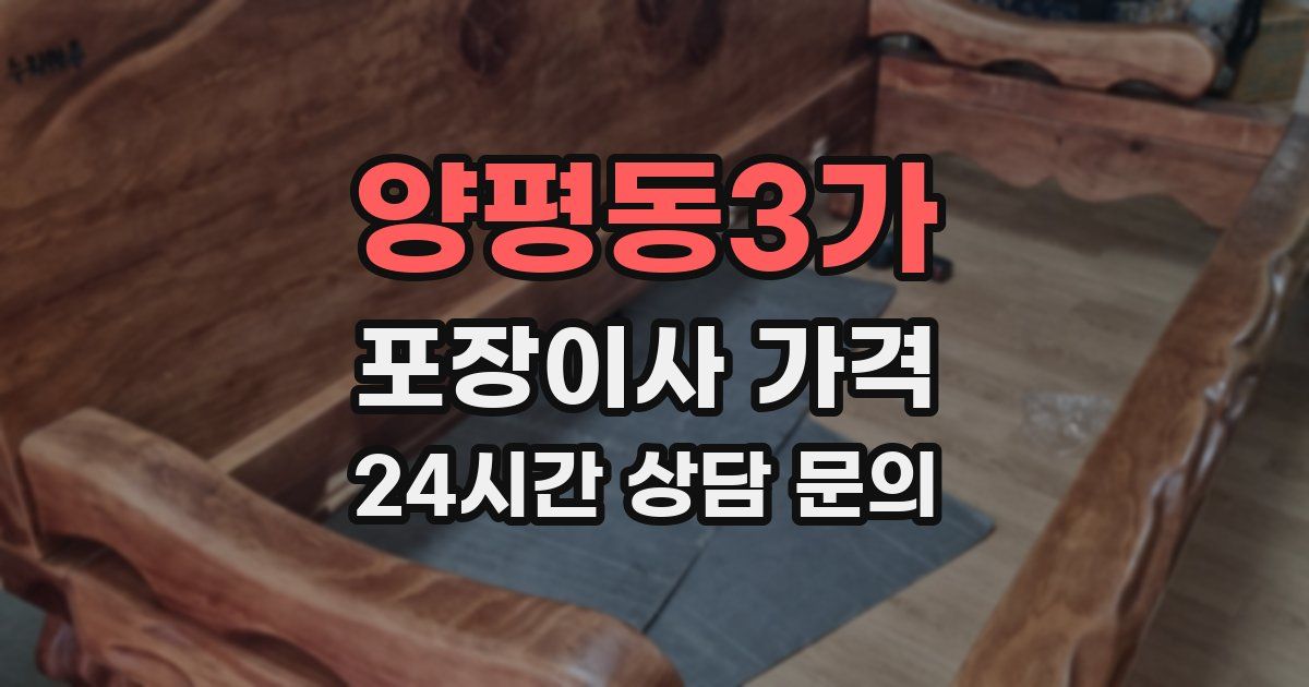 양평동3가 포장이사 가격