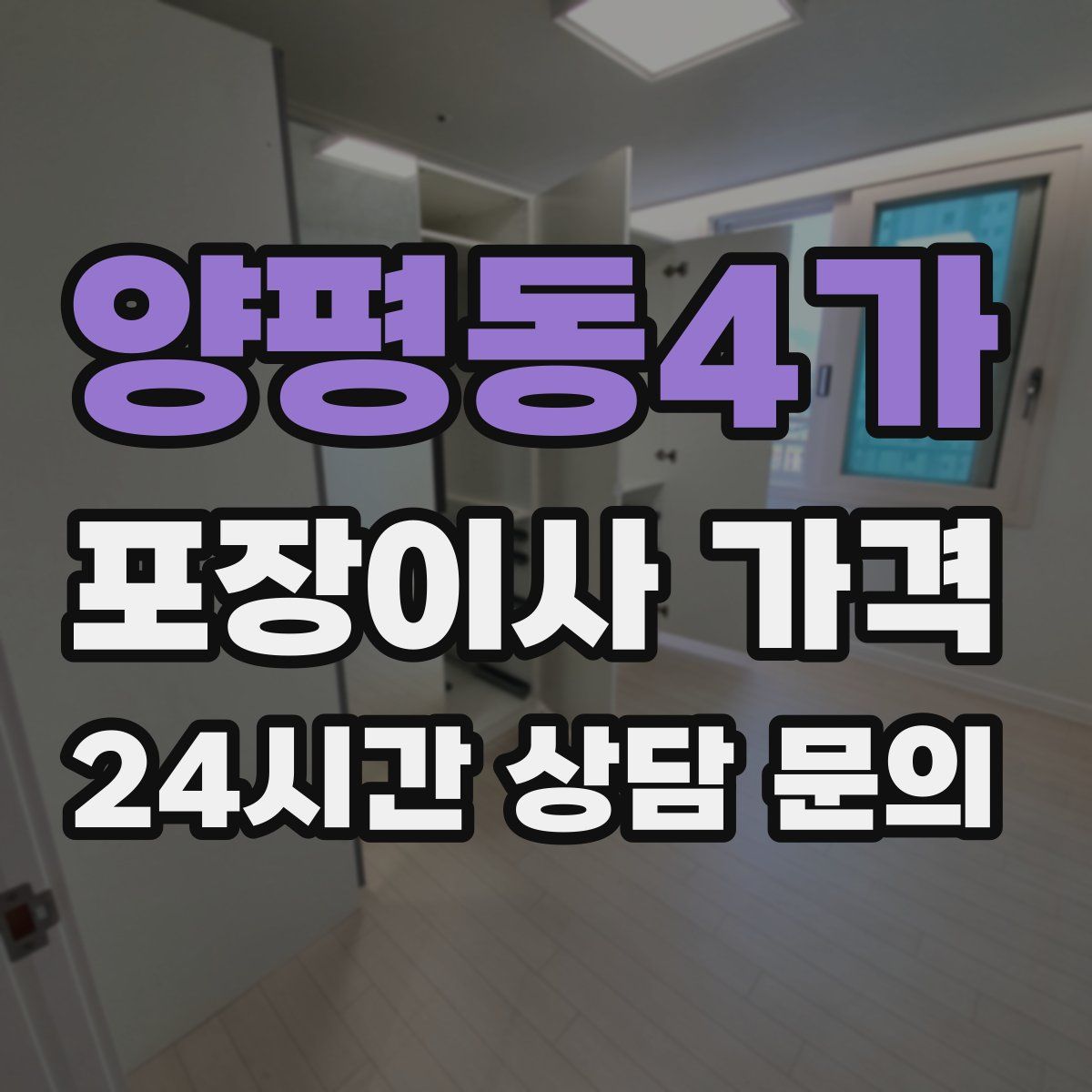 양평동4가 포장이사 가격