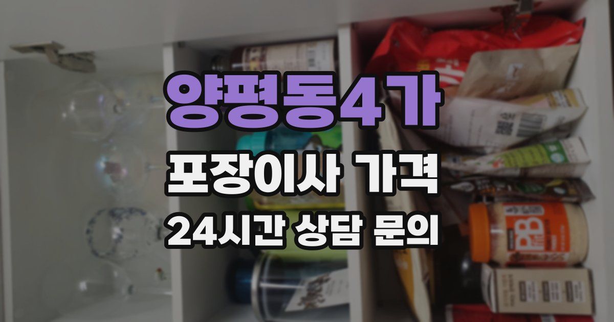 양평동4가 포장이사 가격