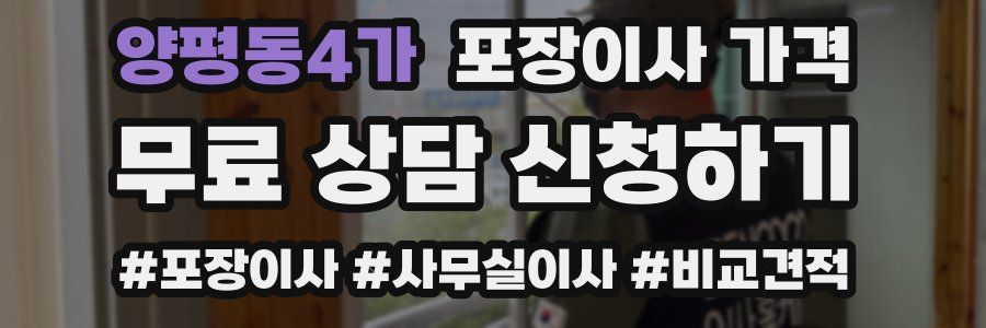 양평동4가 포장이사 가격