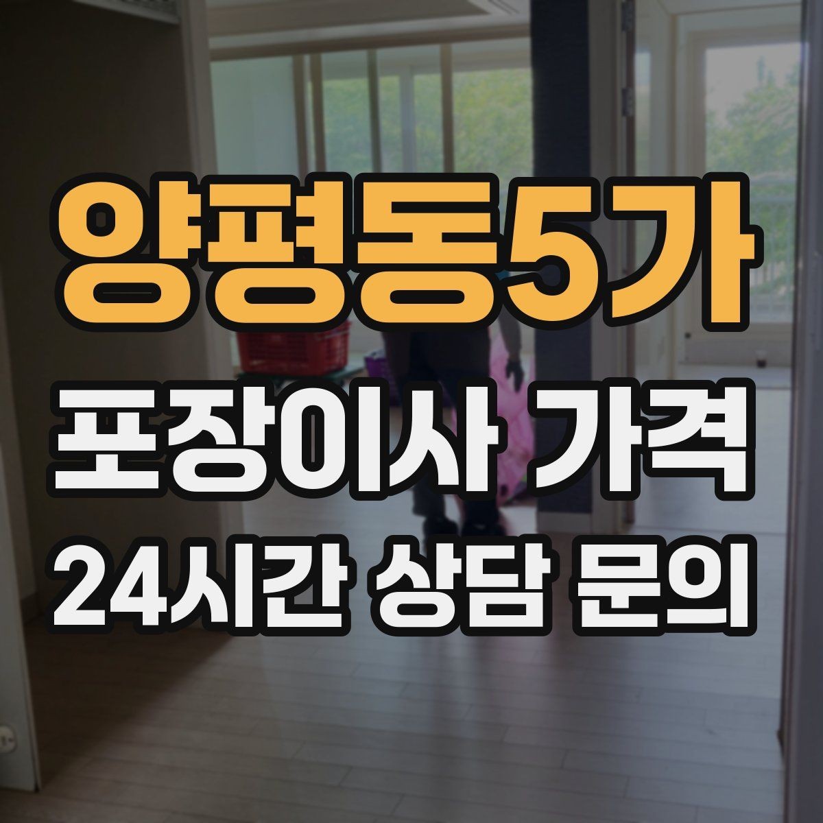 양평동5가 포장이사 가격 엘리베이터가 좁으면 작업이 늘어나는 이유