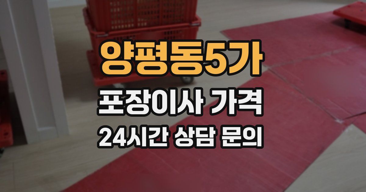 양평동5가 포장이사 가격