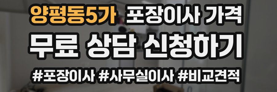 양평동5가 포장이사 가격