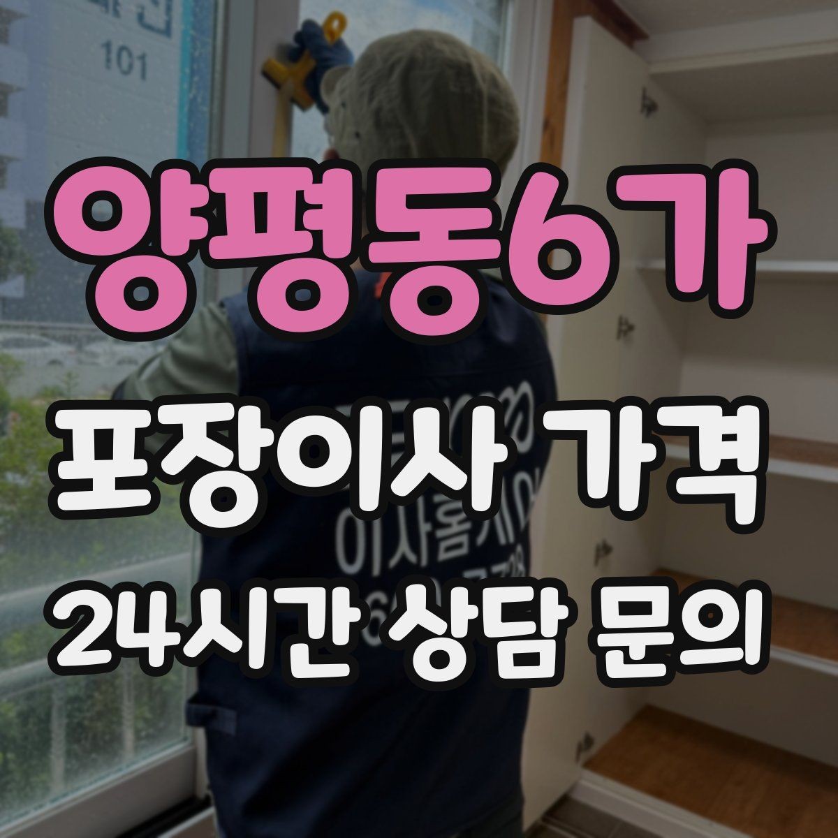 양평동6가 포장이사 가격 바닥 코팅·벽지 손상 예방 체크