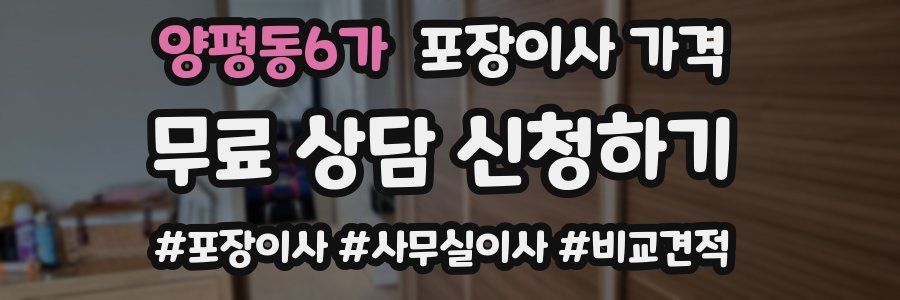 양평동6가 포장이사 가격