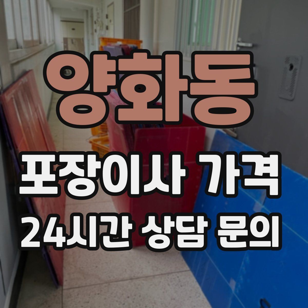 양화동 포장이사 가격 견적 요청할 때 꼭 알려야 할 정보