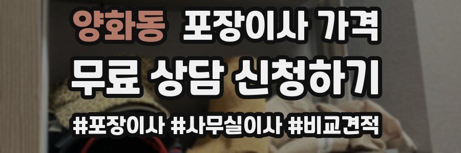 양화동 포장이사 가격