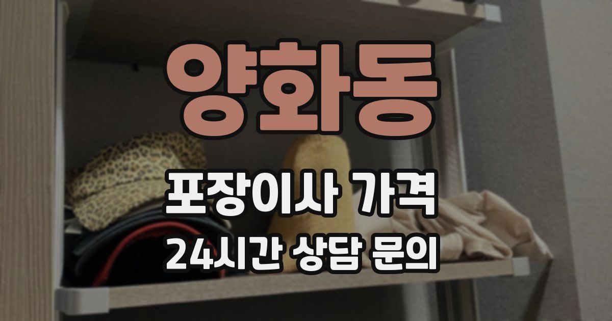 양화동 포장이사 가격