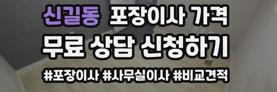 신길동 포장이사 가격