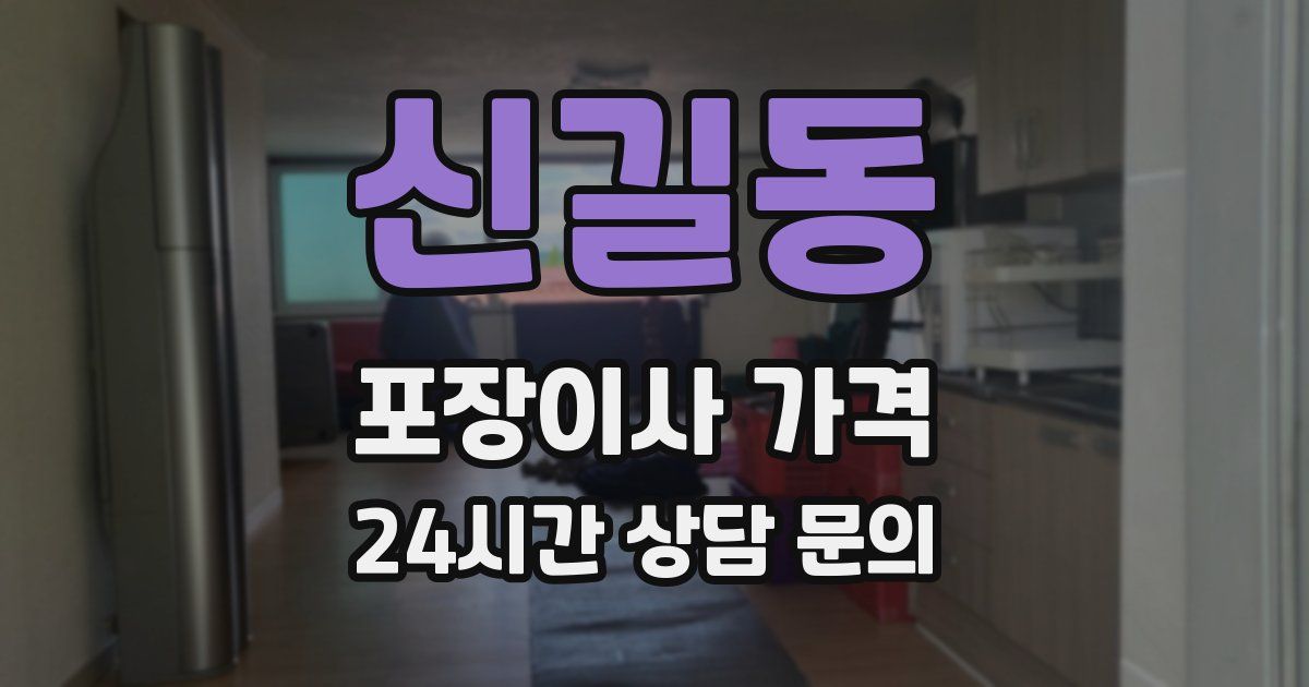 신길동 포장이사 가격