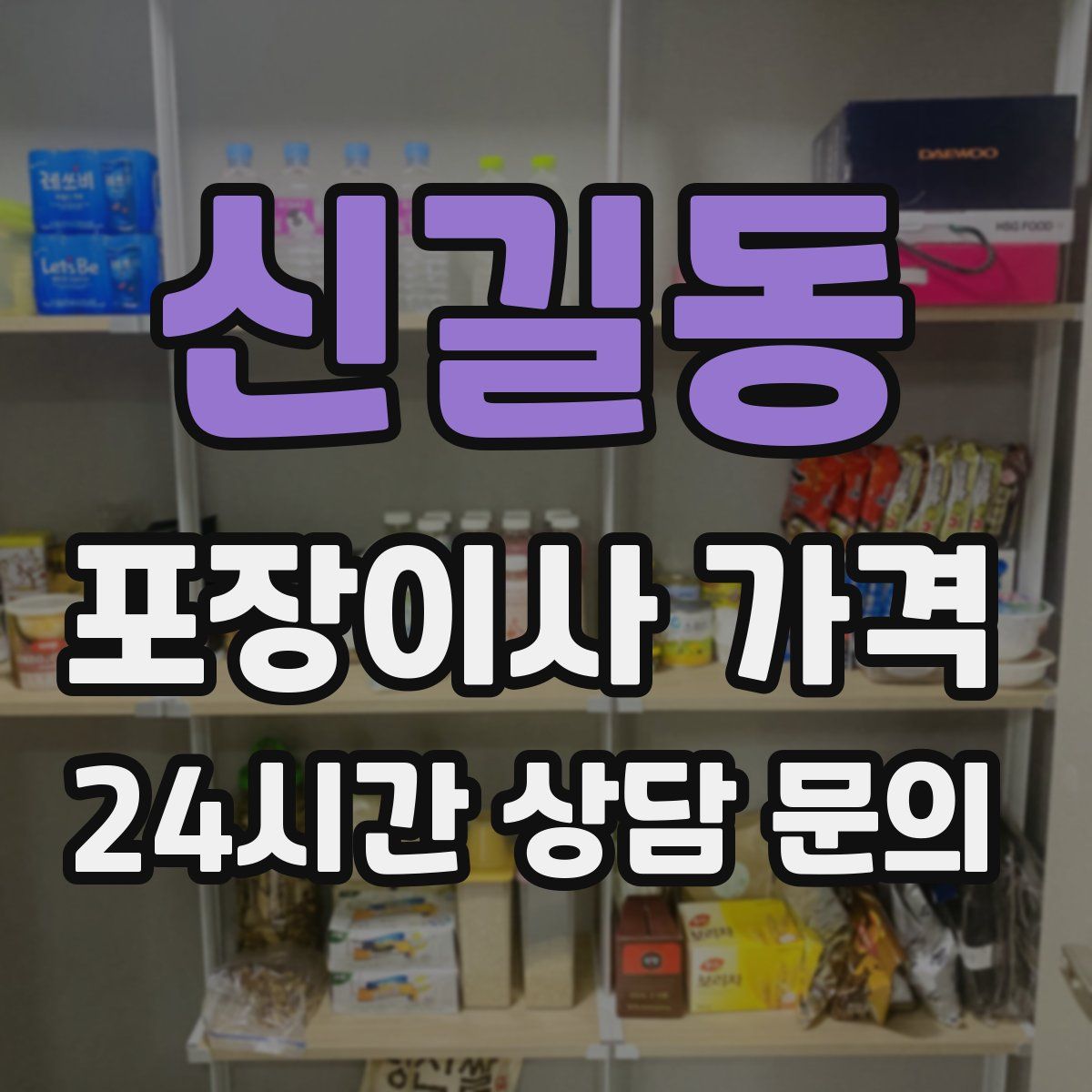 신길동 포장이사 가격