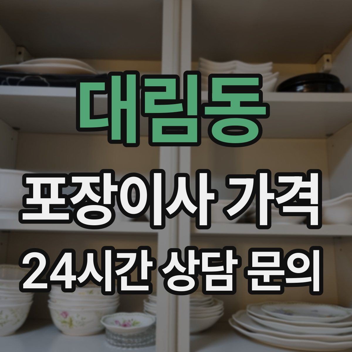 대림동 포장이사 가격 대형폐기물 스티커 비용까지 포함해 볼까