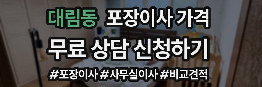 대림동 포장이사 가격