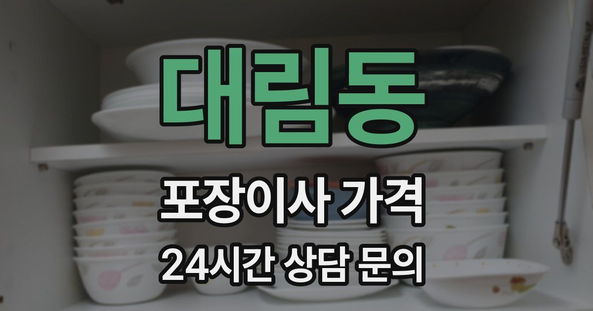 대림동 포장이사 가격