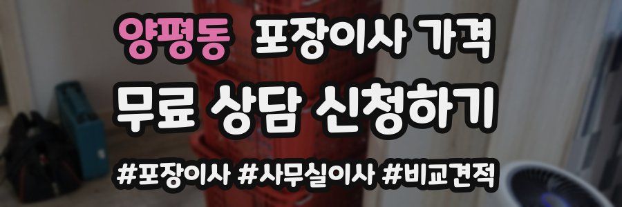 양평동 포장이사 가격