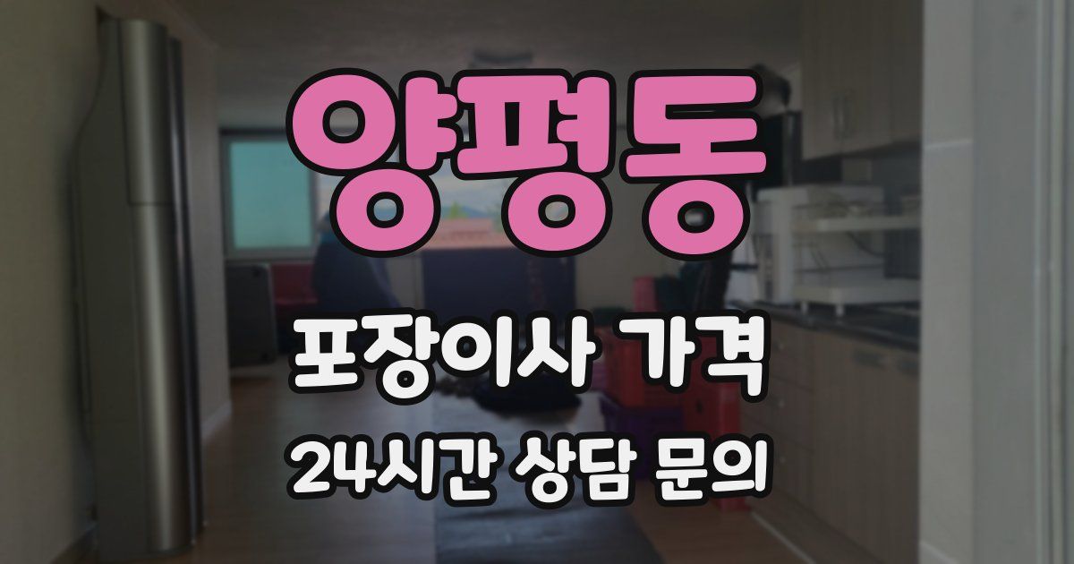 양평동 포장이사 가격