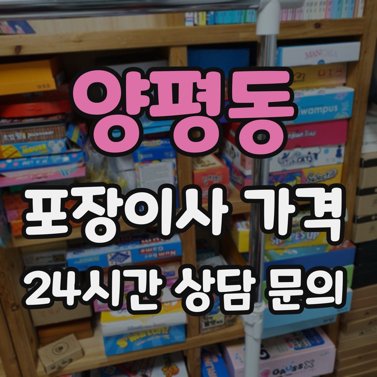 양평동 포장이사 가격