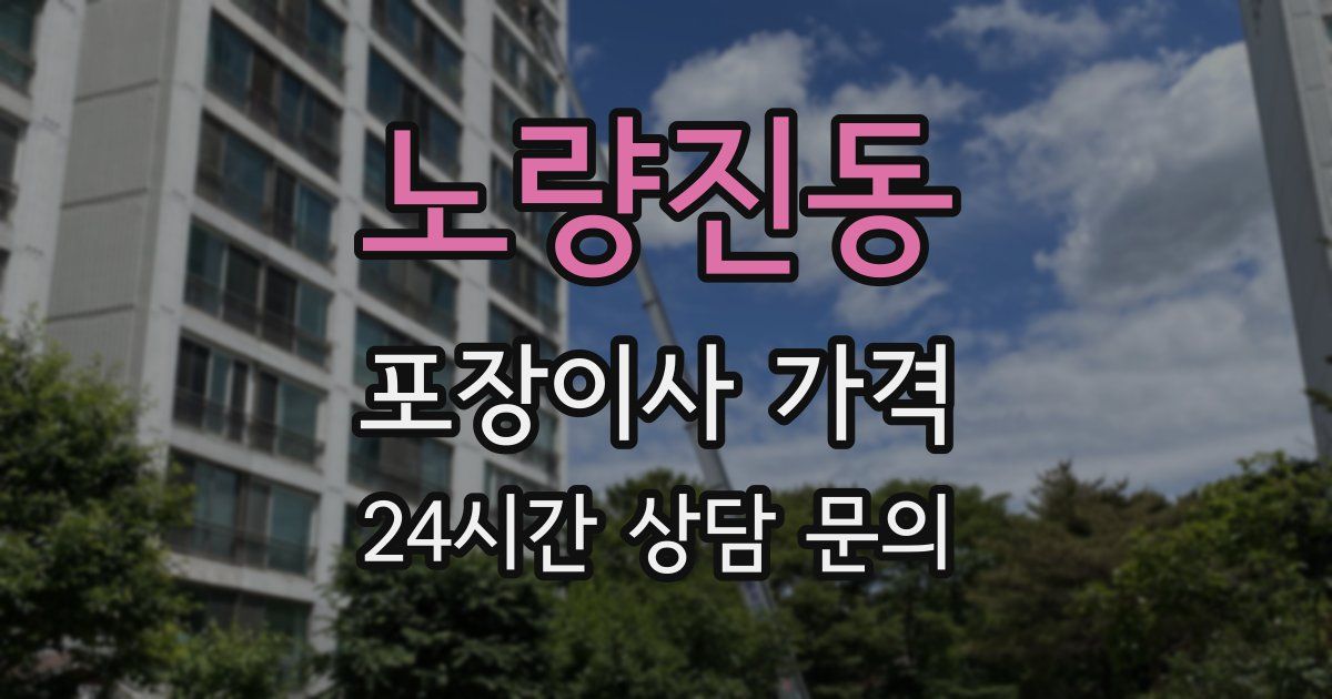 노량진동 포장이사 가격