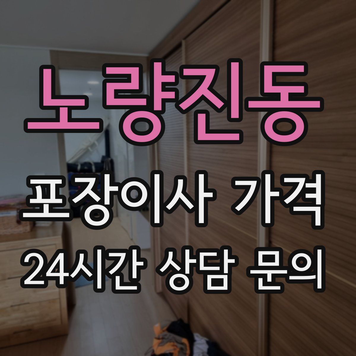 노량진동 포장이사 가격