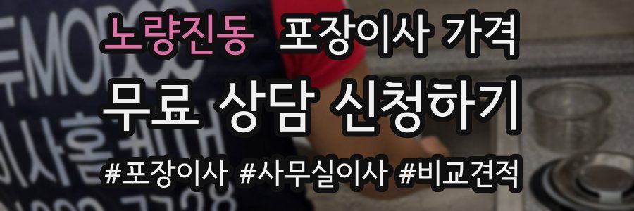 노량진동 포장이사 가격