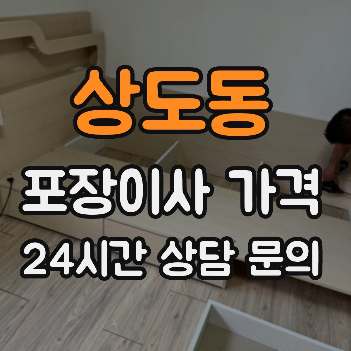 상도동 포장이사 가격 짐 분류를 미리 하면 견적에 영향이 있을까