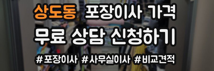 상도동 포장이사 가격