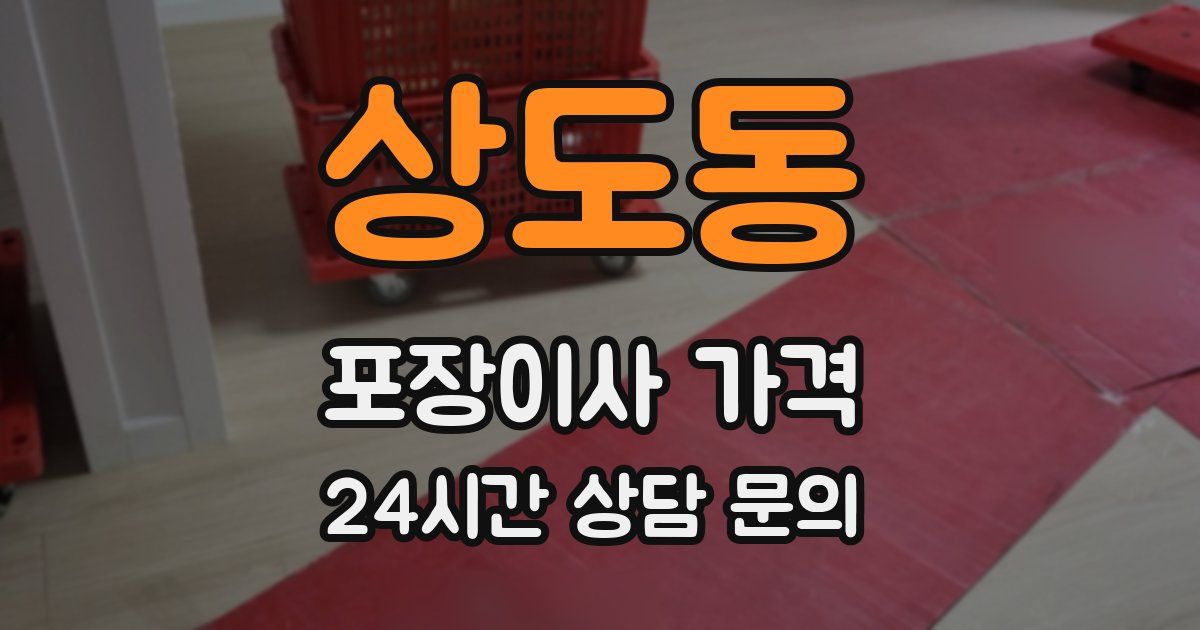 상도동 포장이사 가격