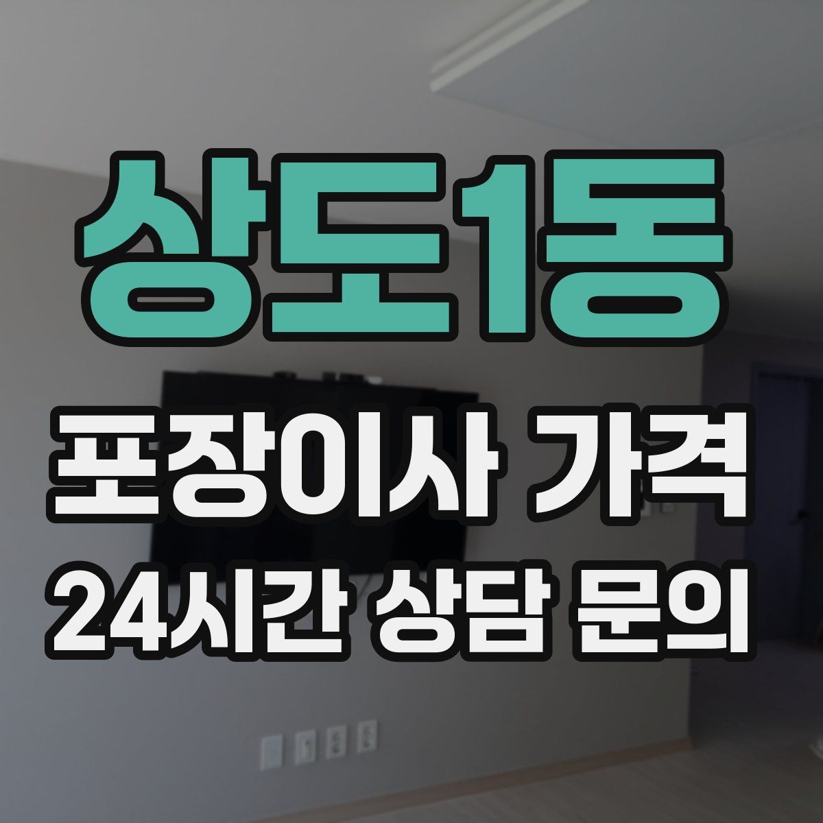 상도1동 포장이사 가격