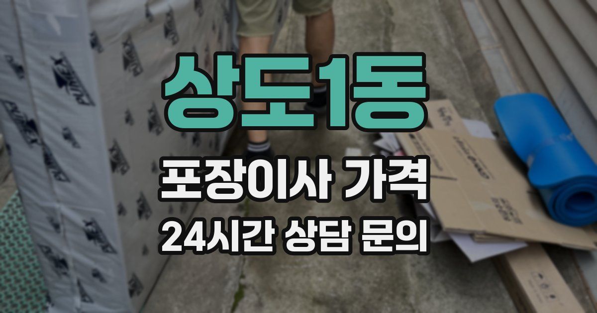 상도1동 포장이사 가격