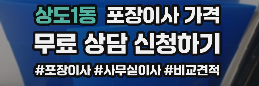 상도1동 포장이사 가격