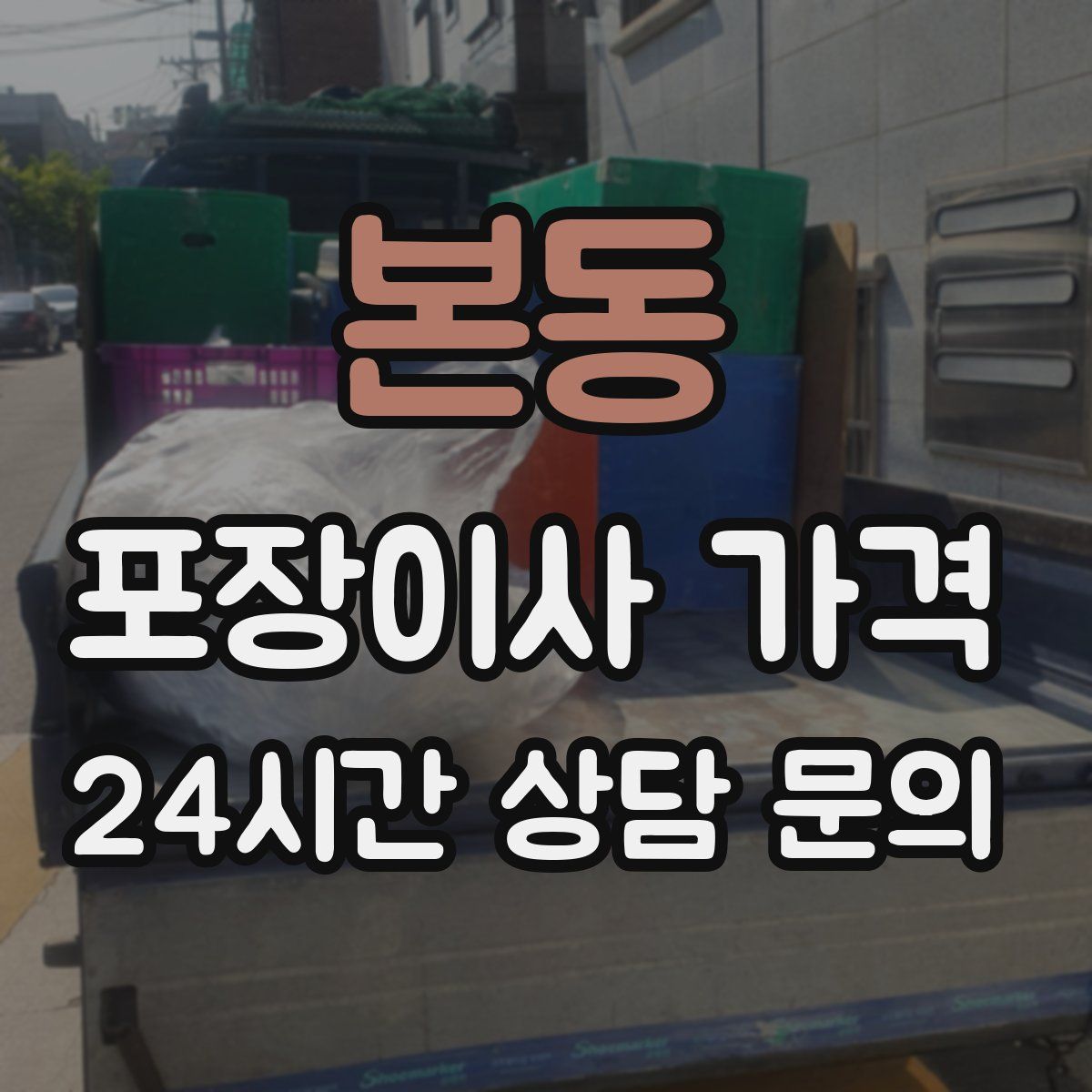 본동 포장이사 가격