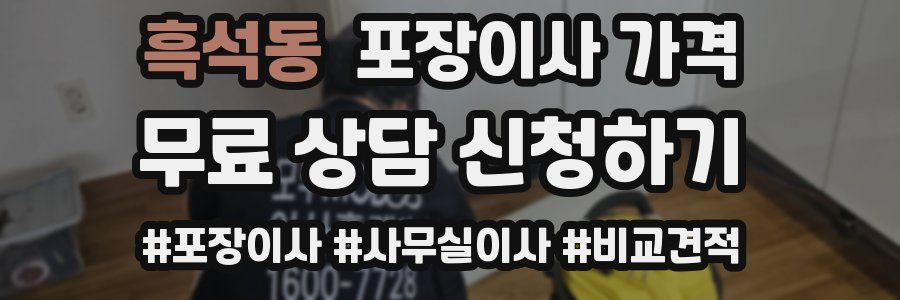 흑석동 포장이사 가격