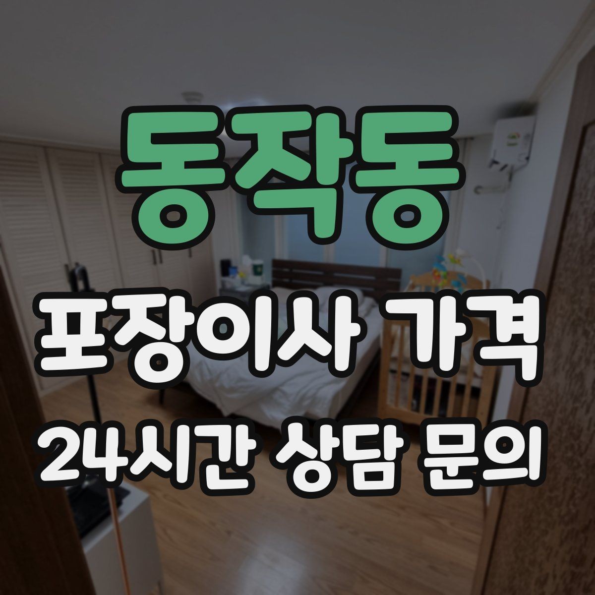 동작동 포장이사 가격 오후 이사가 유리한 경우는 언제일까