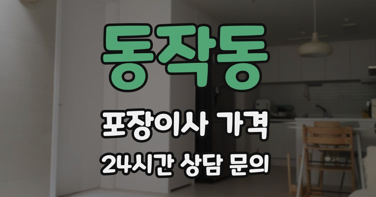 동작동 포장이사 가격