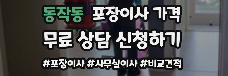 동작동 포장이사 가격