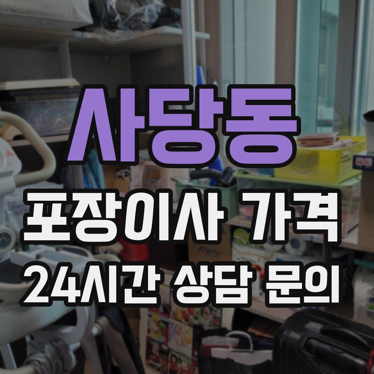 사당동 포장이사 가격 첫날 생필품 박스를 따로 빼야 하는 이유