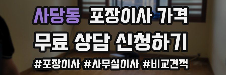 사당동 포장이사 가격