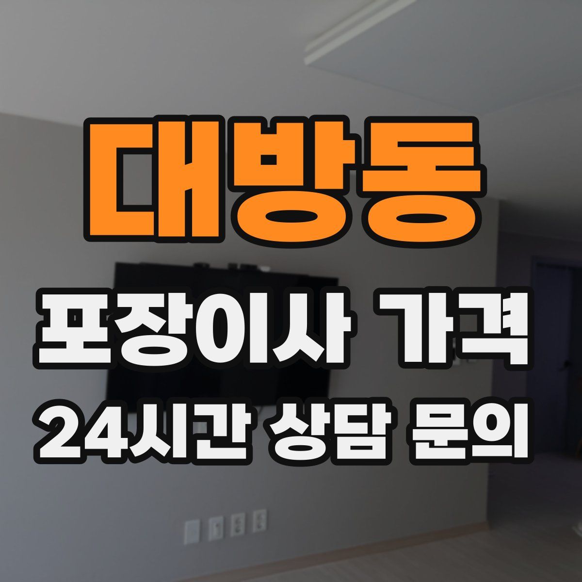 대방동 포장이사 가격
