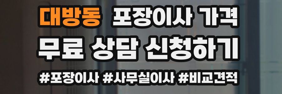 대방동 포장이사 가격