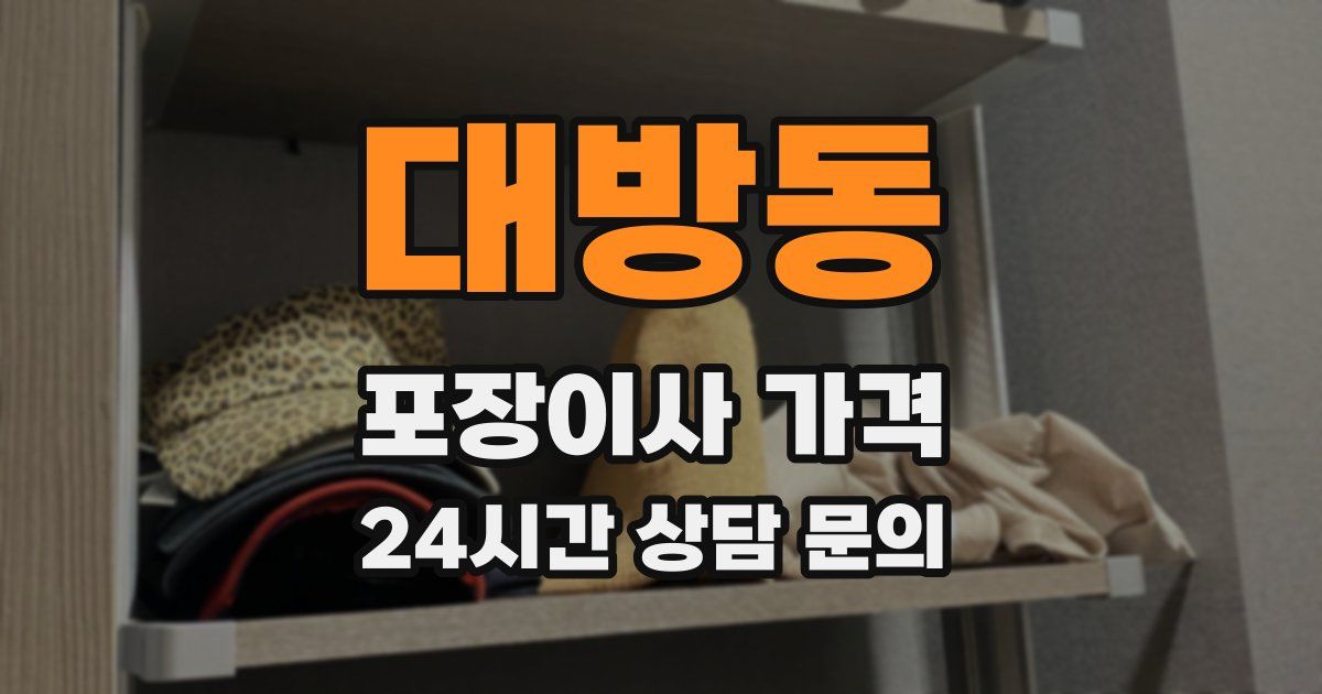 대방동 포장이사 가격