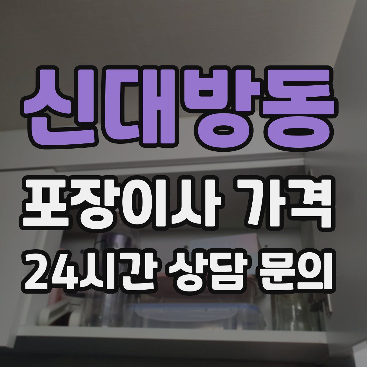 신대방동 포장이사 가격