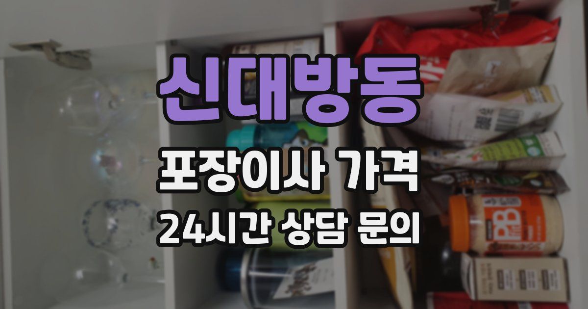 신대방동 포장이사 가격