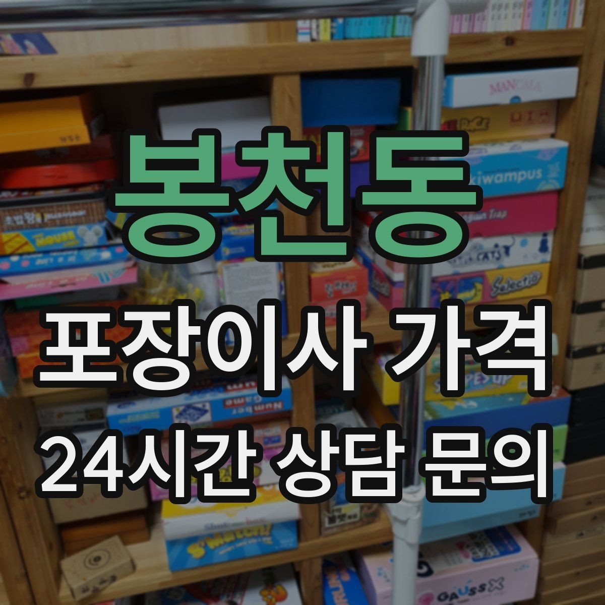 봉천동 포장이사 가격 빌라 계단 이사에서 흔한 추가 항목