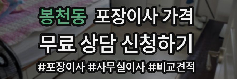 봉천동 포장이사 가격