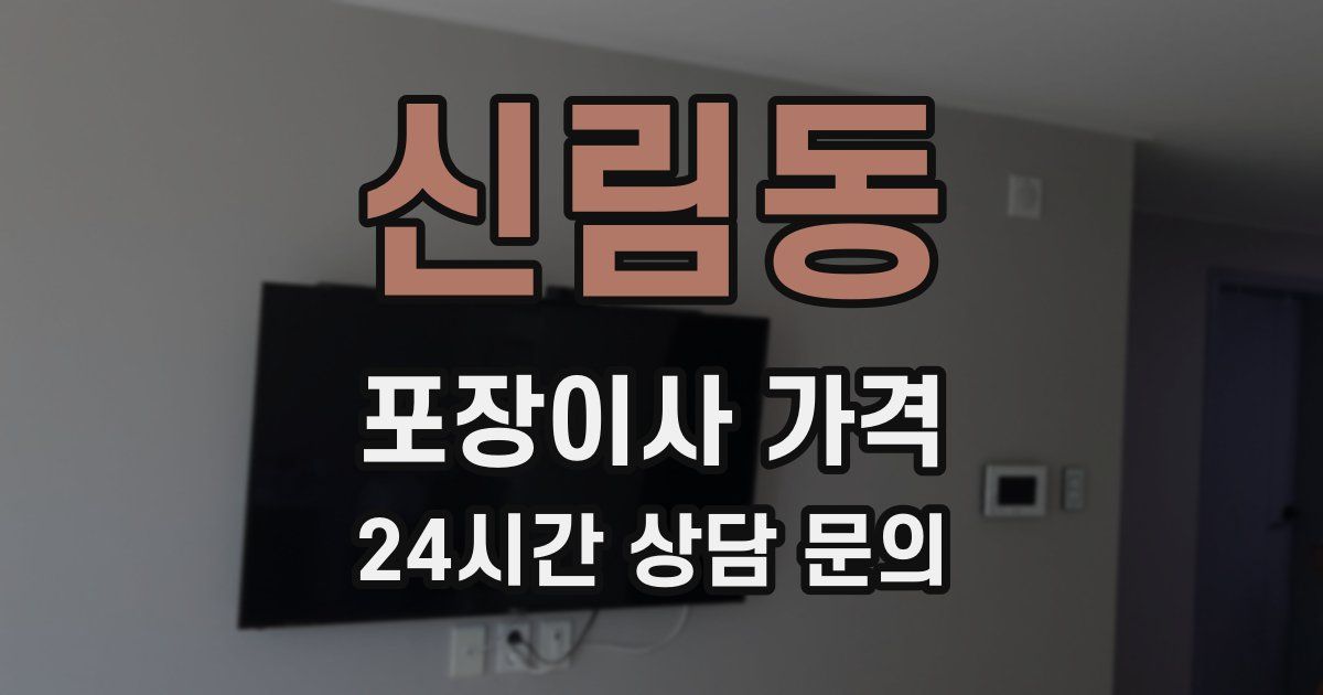 신림동 포장이사 가격