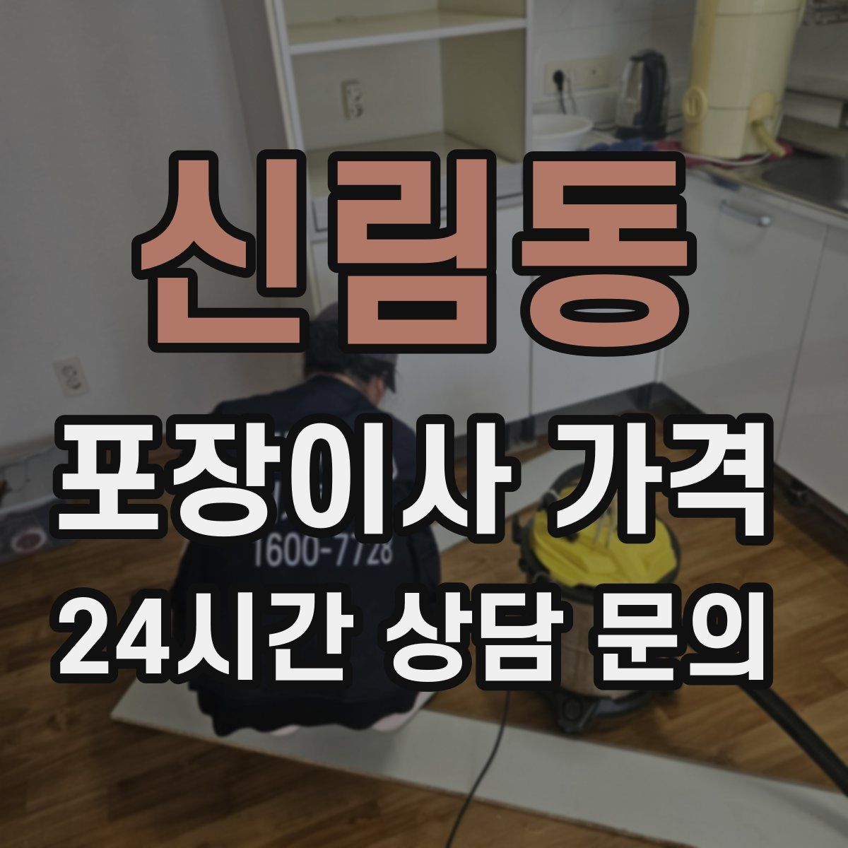 신림동 포장이사 가격